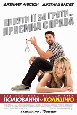 Постер Полювання на колишню