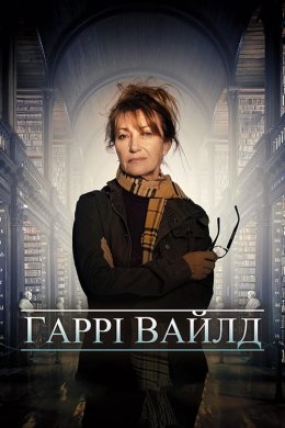 Постер Гаррі Вайлд