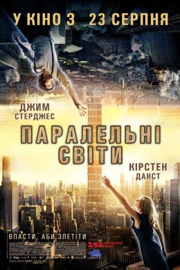 Постер Паралельні світи