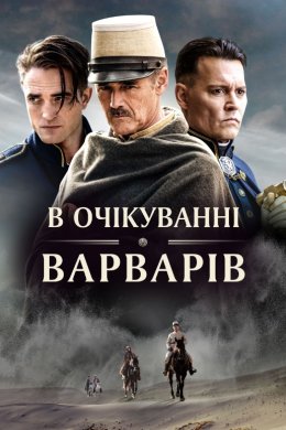 Постер В очікуванні варварів
