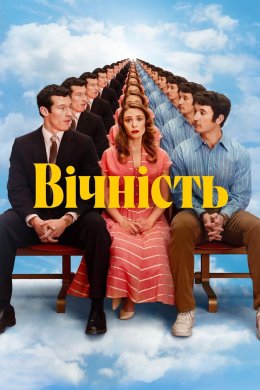 Постер Вічність
