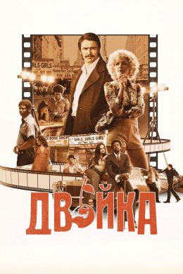 Постер Двійка