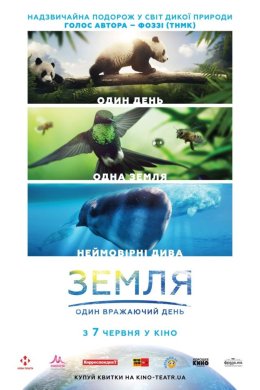 Постер Земля: Один вражаючий день
