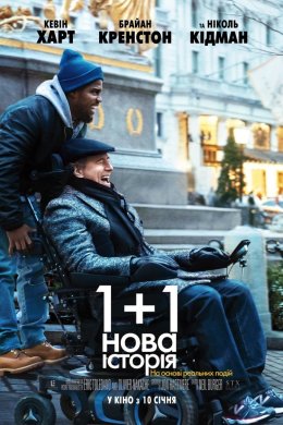 Постер 1+1: Нова історія