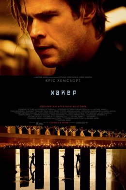 Постер Хакер