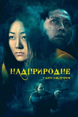 Постер Надприродне