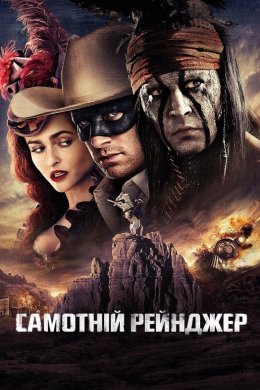 Постер Самотній рейнджер