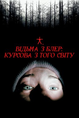 Постер Відьма з Блер: Курсова з того світу