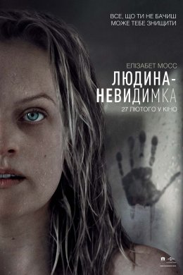 Постер Людина-невидимка