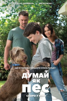Постер Думай як пес