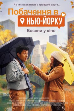 Постер Побачення в Нью-Йорку
