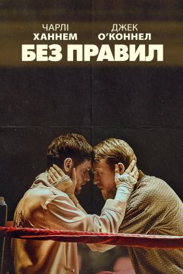 Постер Без правил