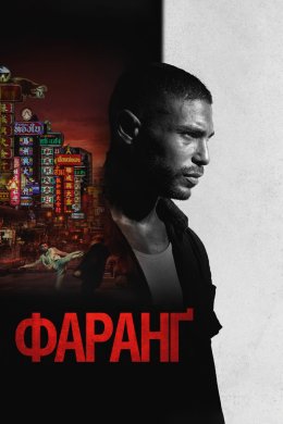 Постер Фаранґ