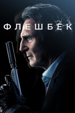 Постер Флешбек