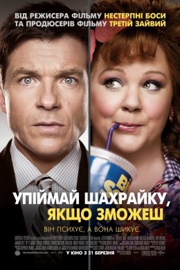 Постер Піймай шахрайку, якщо зможеш