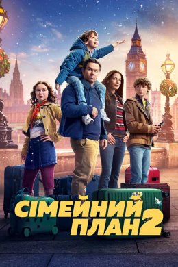 Постер Сімейний план 2