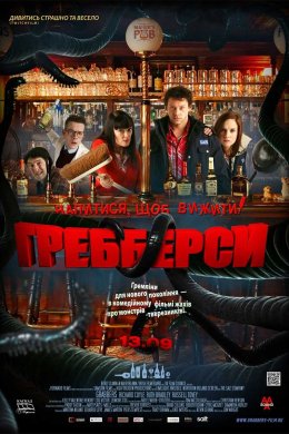 Постер Гребберси