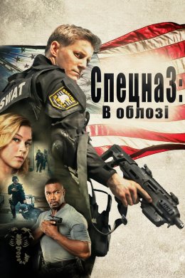 Постер S.W.A.T.: В облозі