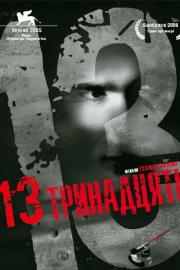 Постер Тринадцять