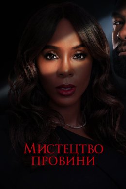 Постер Мистецтво провини