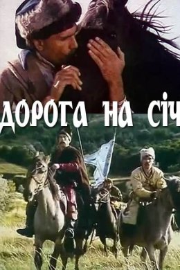Постер Дорога на Січ