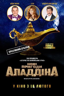Постер Нові пригоди Аладдіна