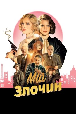 Постер Мій злочин