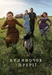 Будиночок у прерії