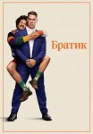 Братик