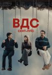 ВДС: Сент-Луїс