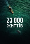 23 000 життів