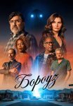 Бороуз