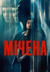 Мічена