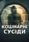 Кошмарні сусіди