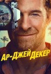 Декер / Ар-Джей Декер