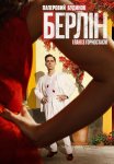 Берлін і Пані з горностаєм