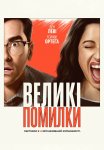 Великі помилки
