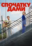 Спочатку дами