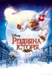 Різдвяна історія