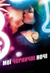 Мої чорничні ночі
