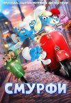 Смурфи