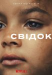 Свідок
