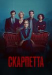 Скарпетта