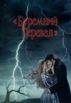 Буремний перевал