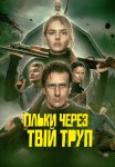 Тільки через твій труп