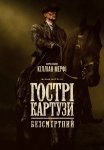 Гострі картузи: Безсмертний