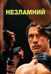 Незламний