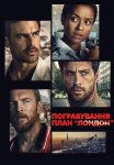 Пограбування: План «Лондон»