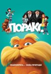 Лоракс