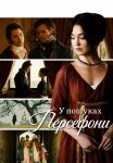 У пошуках Персефони